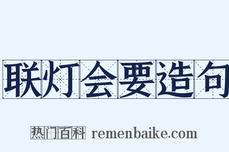 联灯会要造句是什么意思的图片